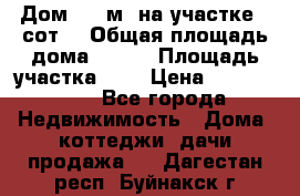 Дом 105 м² на участке 8 сот. › Общая площадь дома ­ 105 › Площадь участка ­ 8 › Цена ­ 1 250 000 - Все города Недвижимость » Дома, коттеджи, дачи продажа   . Дагестан респ.,Буйнакск г.